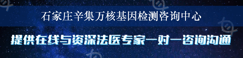 石家庄辛集万核基因检测咨询中心